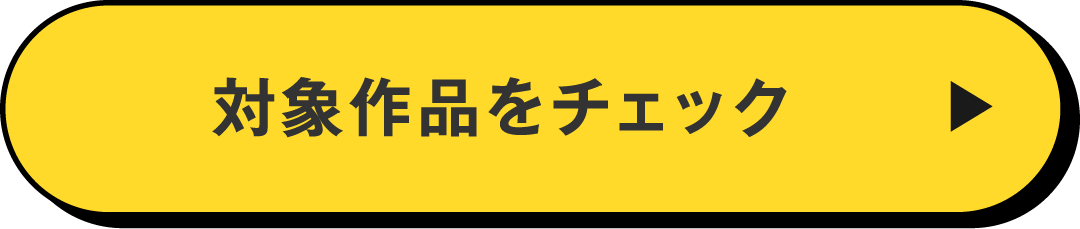 対象作品をチェック