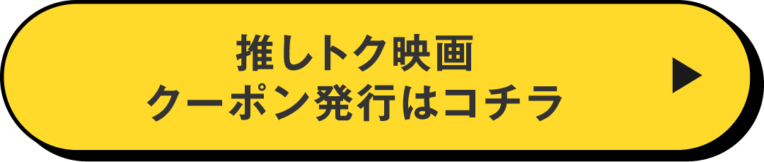 推しトク映画 クーポン発行はコチラ