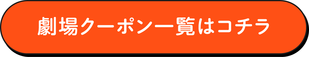 劇場クーポン一覧はコチラ