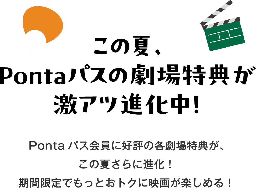 この夏、Pontaパスの劇場特典が激アツ進化中！Pontaパス会員に好評の各劇場特典が、この夏さらに進化！期間限定でもっとおトクに映画が楽しめる！