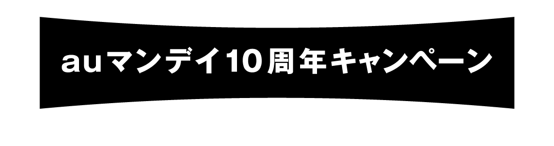 auマンデイ10周年キャンペーン
