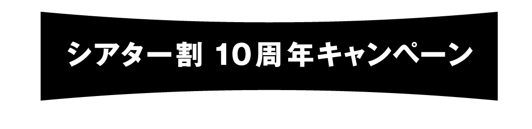 シアター割 10周年キャンペーン