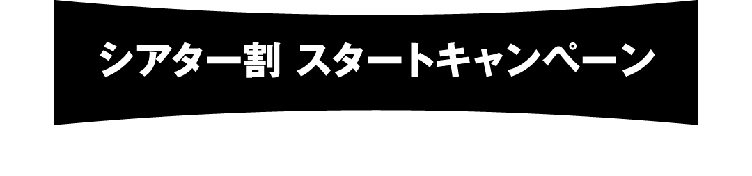 シアター割 スタートキャンペーン