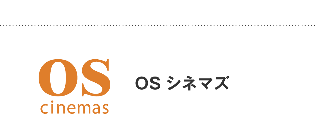 OSシネマズ