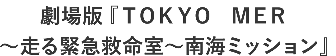 劇場版『TOKYO MER ～走る緊急救命室～南海ミッション』