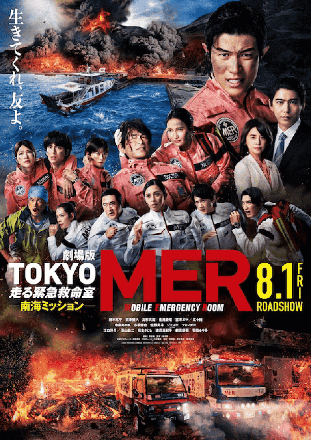 劇場版『TOKYO MER ～走る緊急救命室～南海ミッション』