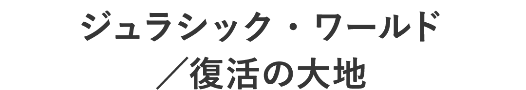 ジュラシック・ワールド／復活の大地