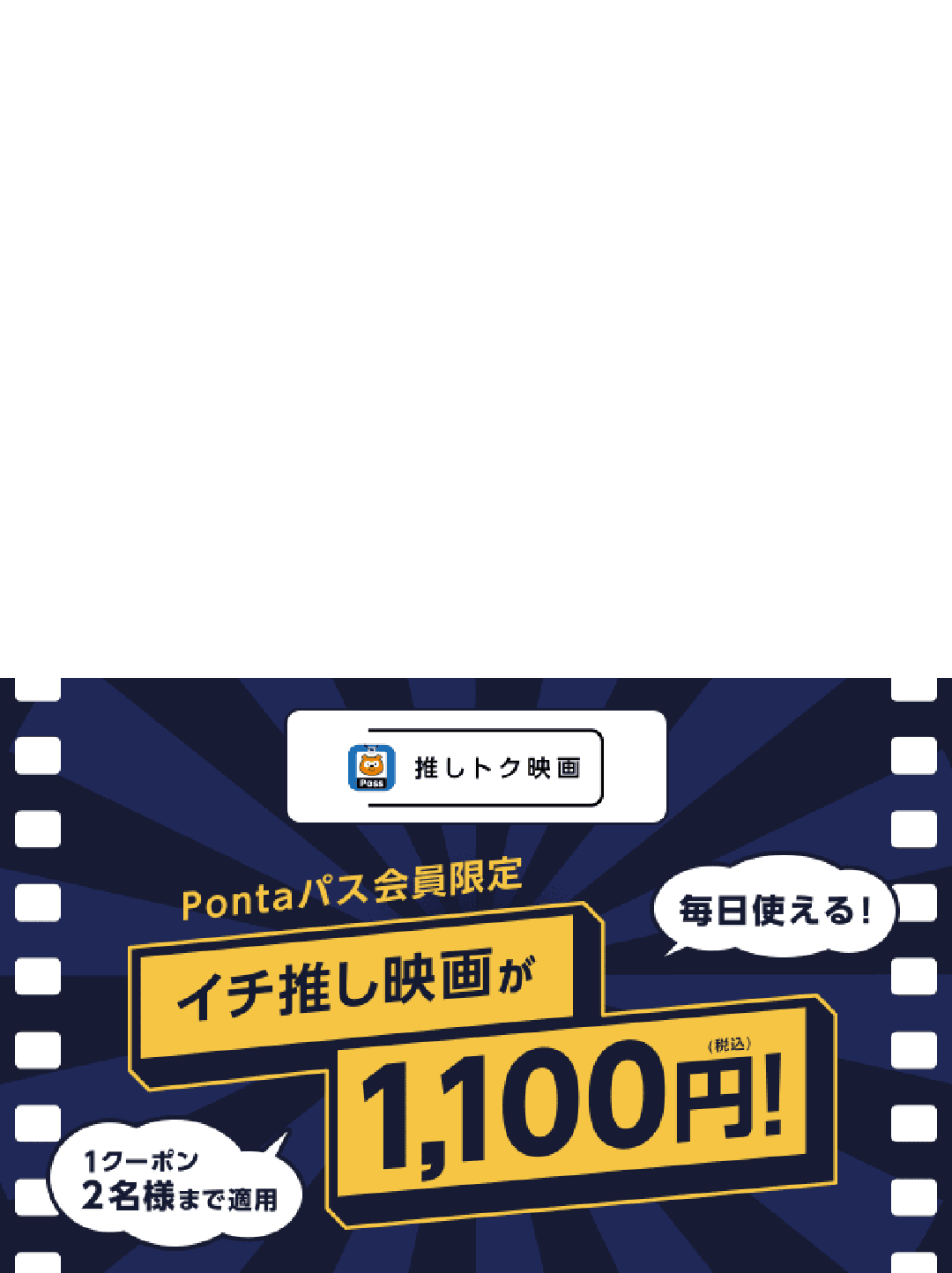 Pontaパス会員ならいつでも1,100円！“推しトク”映画