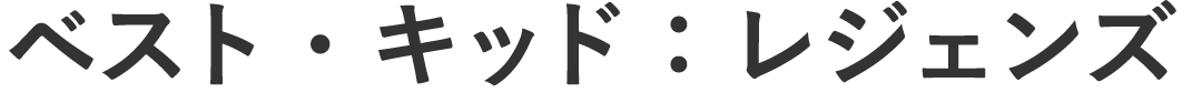 ベスト・キッド：レジェンズ