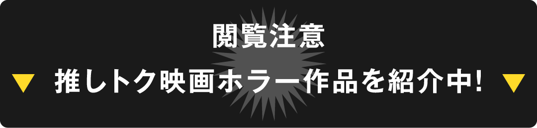 閲覧注意 推しトク映画ホラー作品を紹介中！
