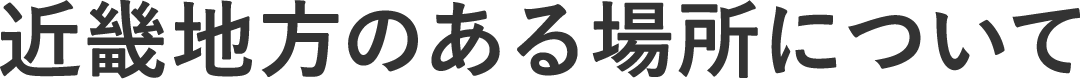 近畿地方のある場所について
