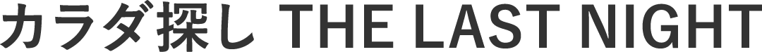 カラダ探し THE LAST NIGHT