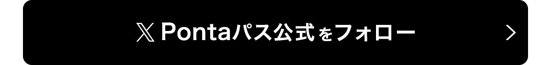 X Pontaパス公式をフォロー