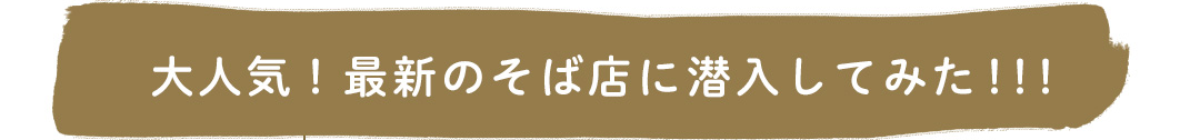 大人気！最新のそば店に潜入してみた！！！