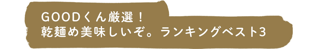 GOODくん厳選！乾麺め美味しいぞ。ランキングベスト3