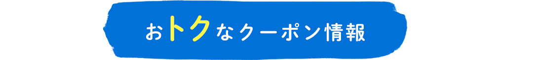 おトクなクーポン情報