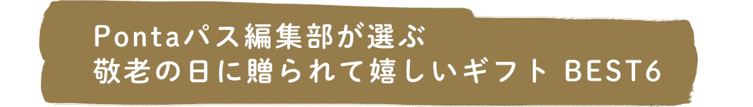 Pontaパス編集部が選ぶ 敬老の日に贈られて嬉しいギフト BEST6