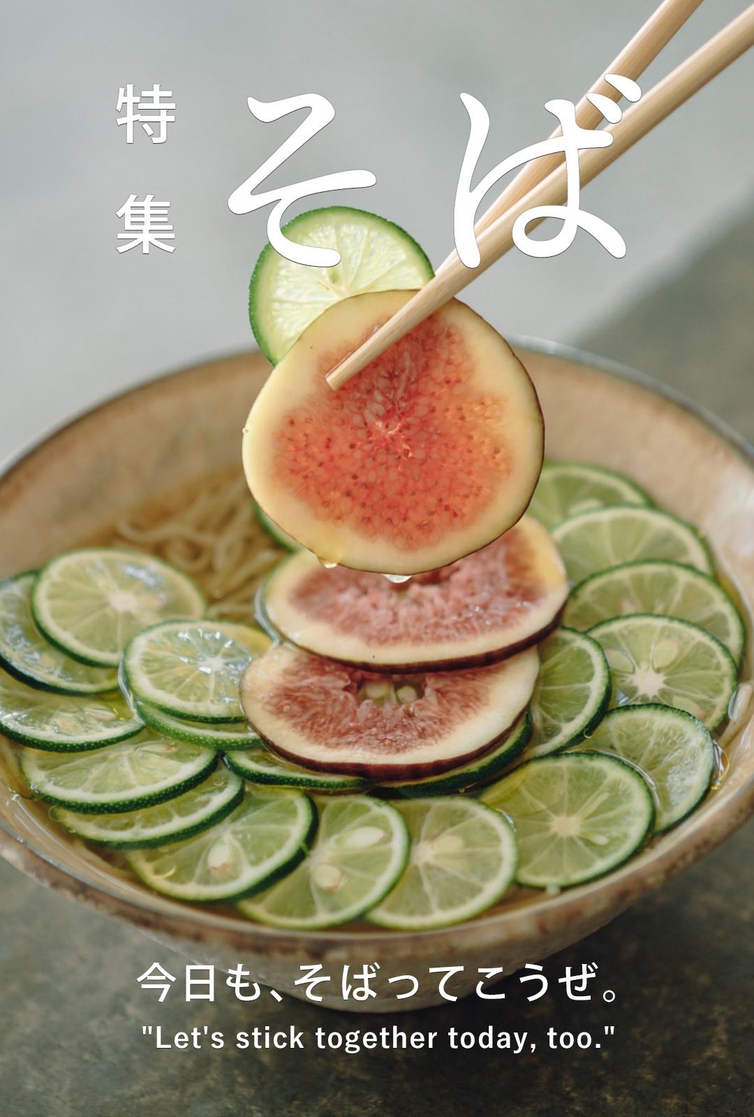 特集 そば 今日も、そばってこうぜ。