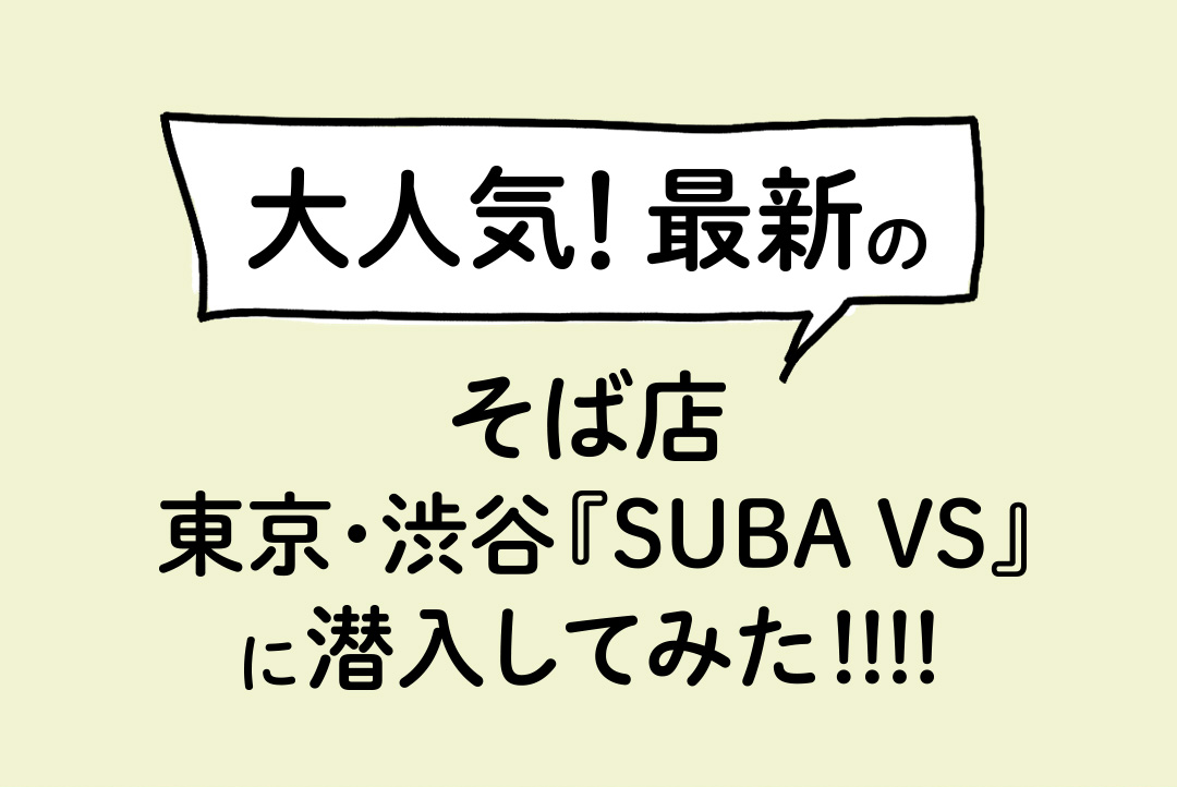 大人気！最新のそば店 東京・渋谷『SUBA VS』に潜入してみた！！！！