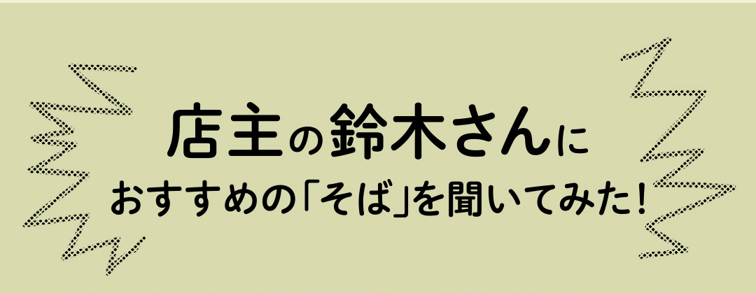 店主の鈴木さんにおすすめの「そば」を聞いてみた！
