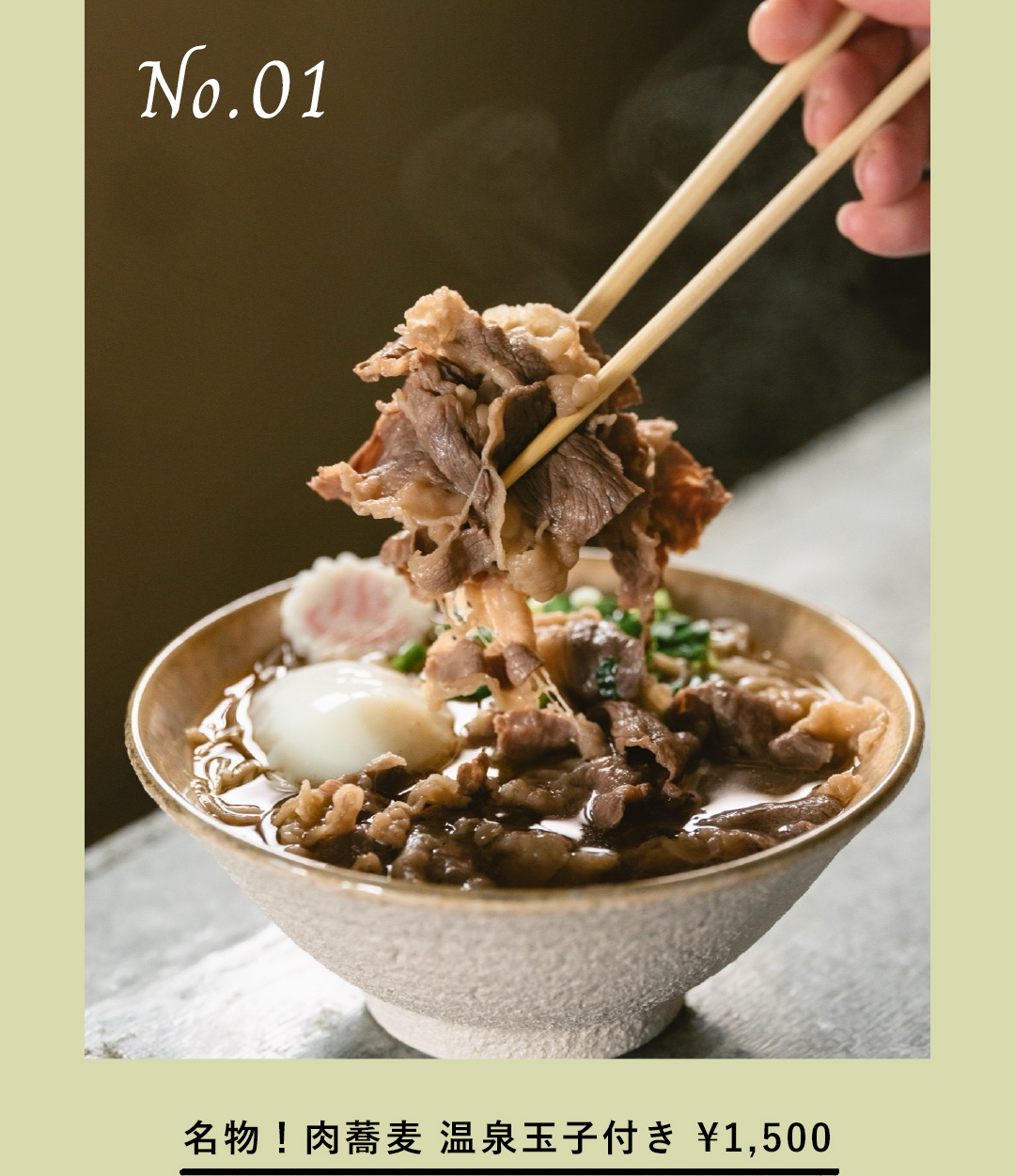 No.01 名物！肉蕎麦 温泉玉子付き ¥1,500