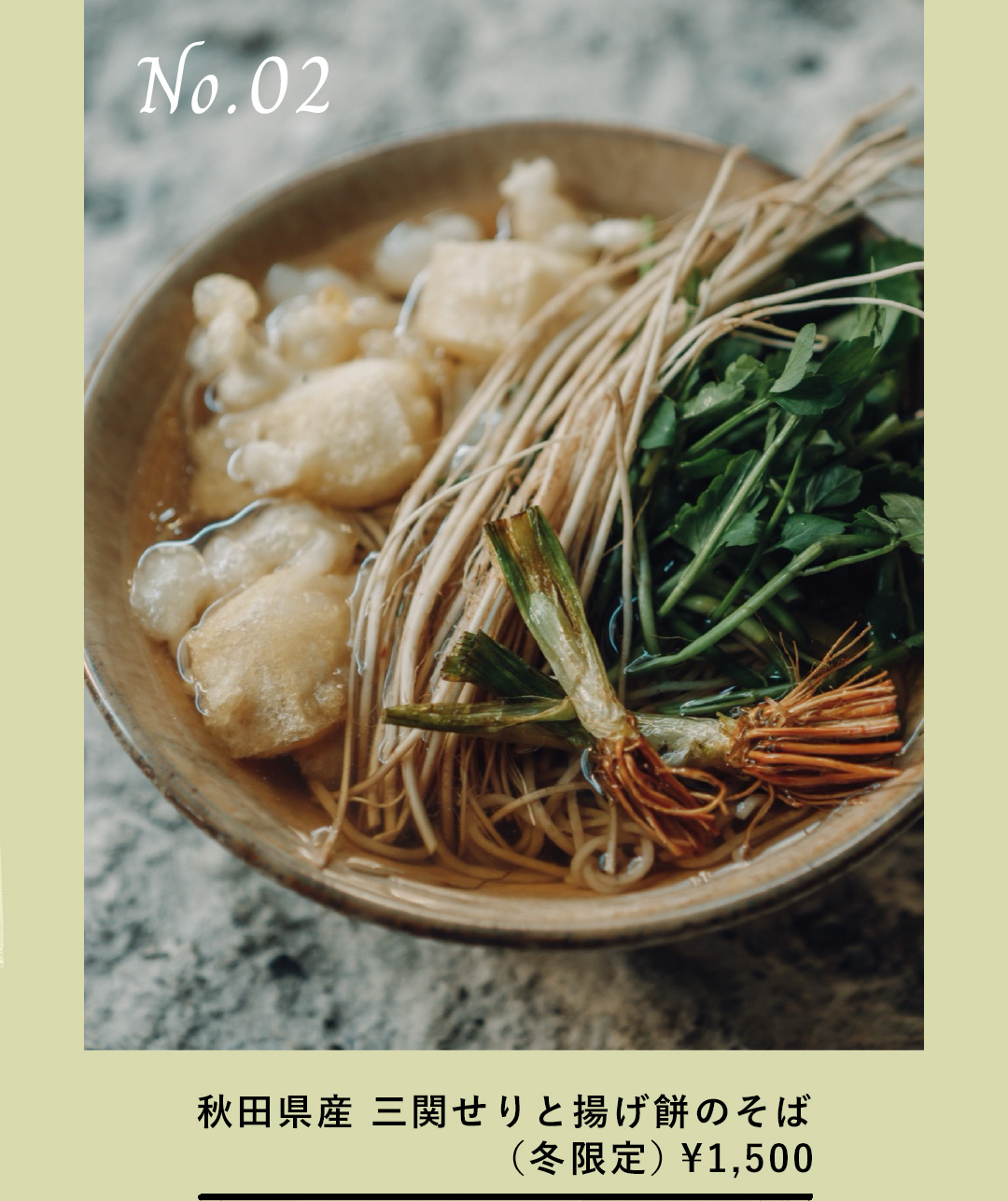 No.02 秋田県産 三関せりと揚げ餅のそば （冬限定） ¥1,500