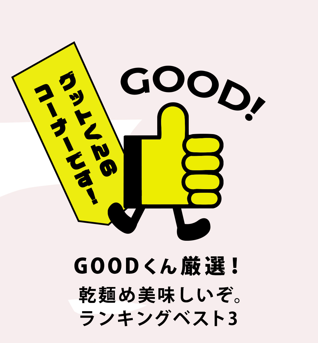 GOOD！グットくんのコーナーです！GOODくん厳選！乾麺め美味しいぞ。ランキングベスト3