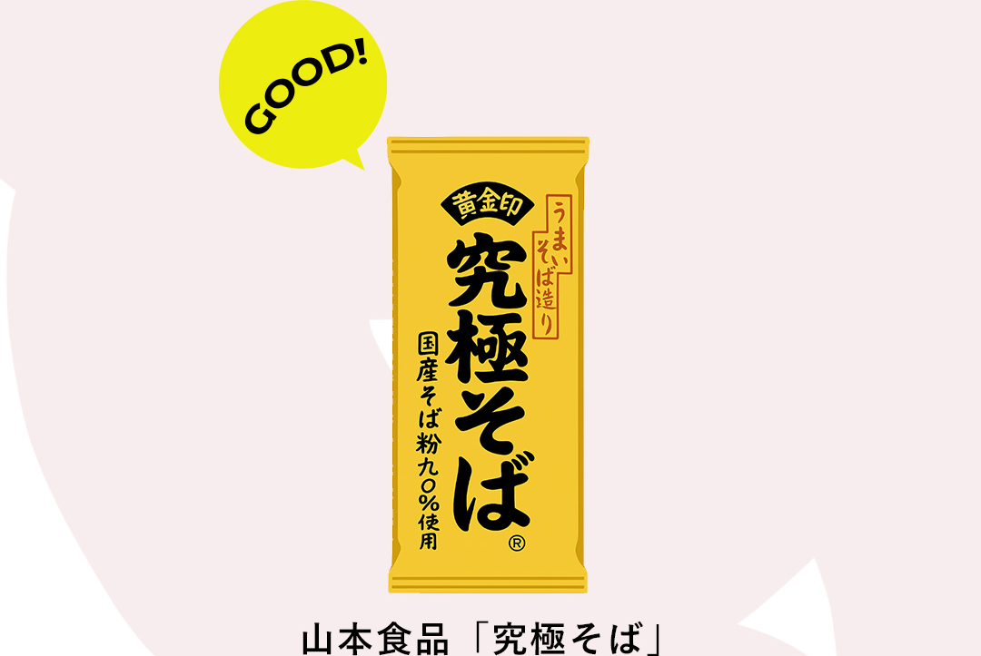 山本食品「究極そば」