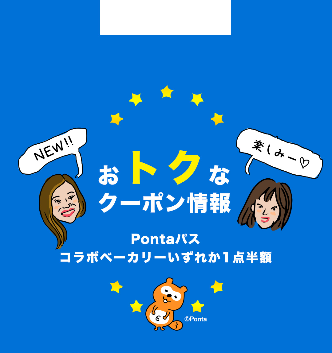 おトクなクーポン情報 Pontaパス コラボベーカリーいずれか1点半額