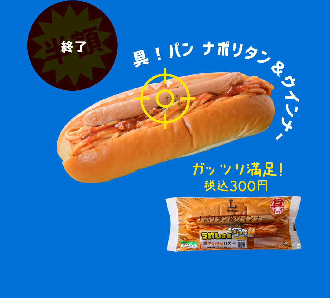 終了 具！パン ナポリタン＆ウインナー ガッツリ満足！税込300円