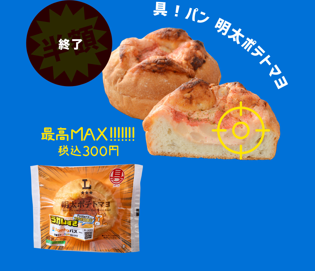 終了 具！パン 明太ポテトマヨ 最高MAX!!!!!!! 税込300円