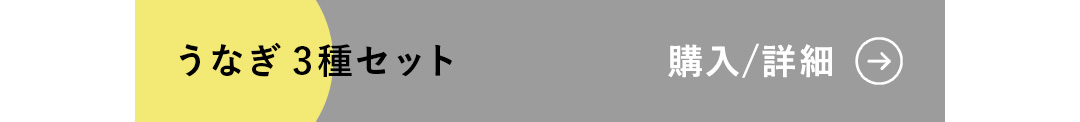 うなぎ 3種セット 購入/詳細