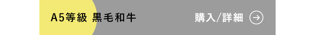 A5等級 黒毛和牛 購入/詳細