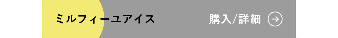 ミルフィーユアイス 購入/詳細