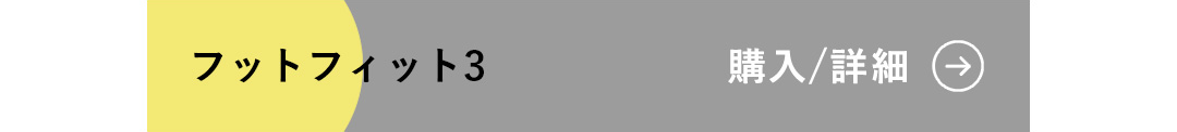 フットフィット3 購入/詳細