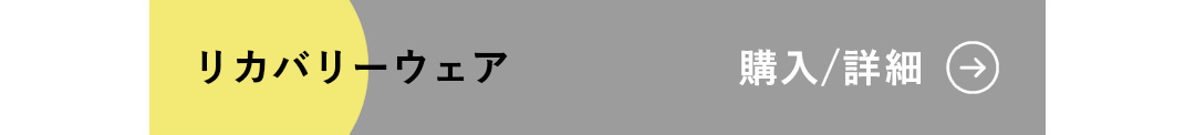 リカバリーウェア 購入/詳細