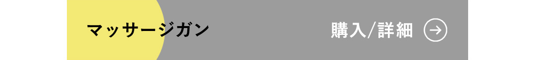 マッサージガン 購入/詳細