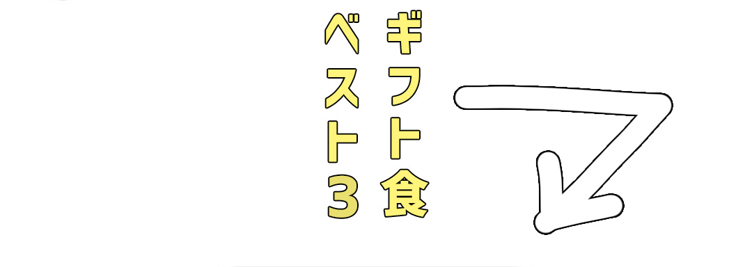 ギフト食ベスト3