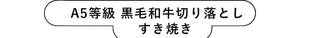 A5等級 黒毛和牛切り落とし すき焼き