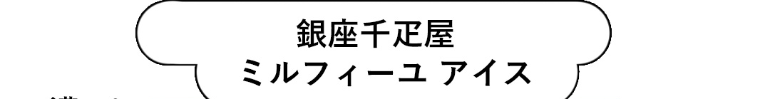 銀座千疋屋 ミルフィーユアイス