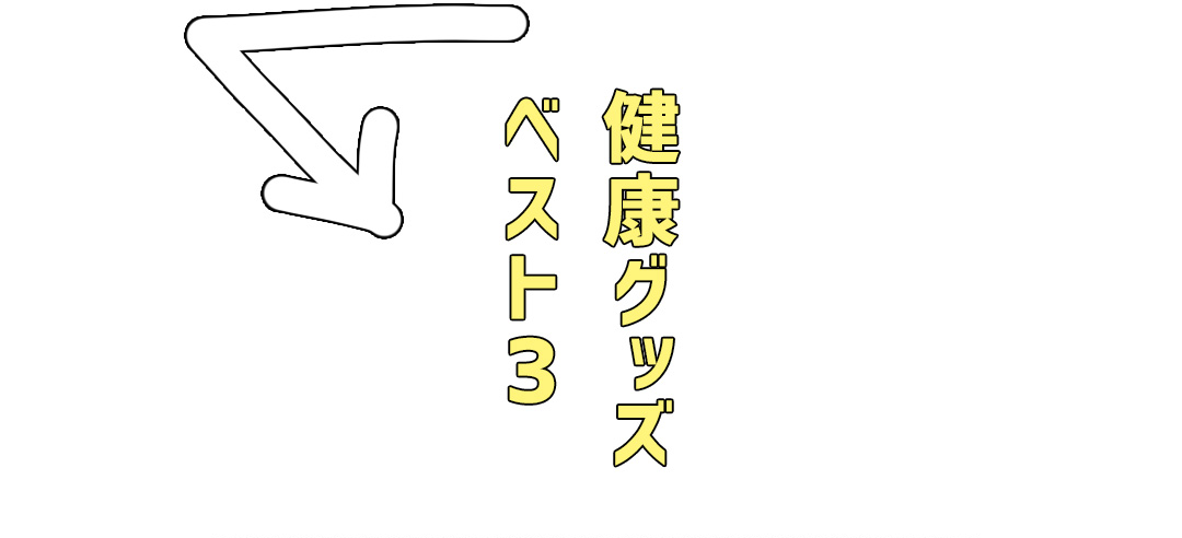 健康グッズベスト3