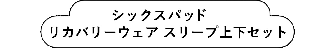 シックスパッド リカバリーウェア スリープ上下セット