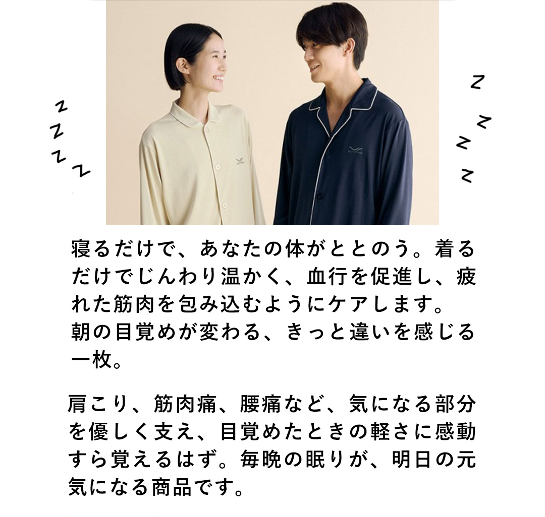 寝るだけで、あなたの体がととのう。着るだけでじんわり温かく、血行を促進し、疲れた筋肉を包み込むようにケアします。朝の目覚めが変わる、きっと違いを感じる一枚。肩こり、筋肉痛、腰痛など、気になる部分を優しく支え、目覚めたときの軽さに感動すら覚えるはず。毎晩の眠りが、明日の気になる商品です。