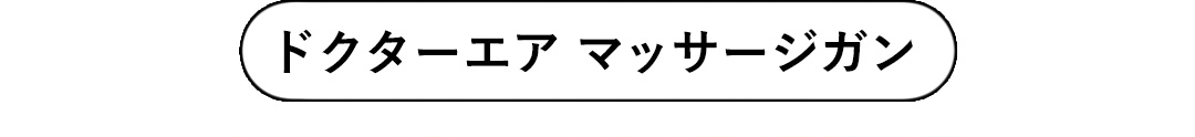 ドクターエア マッサージガン