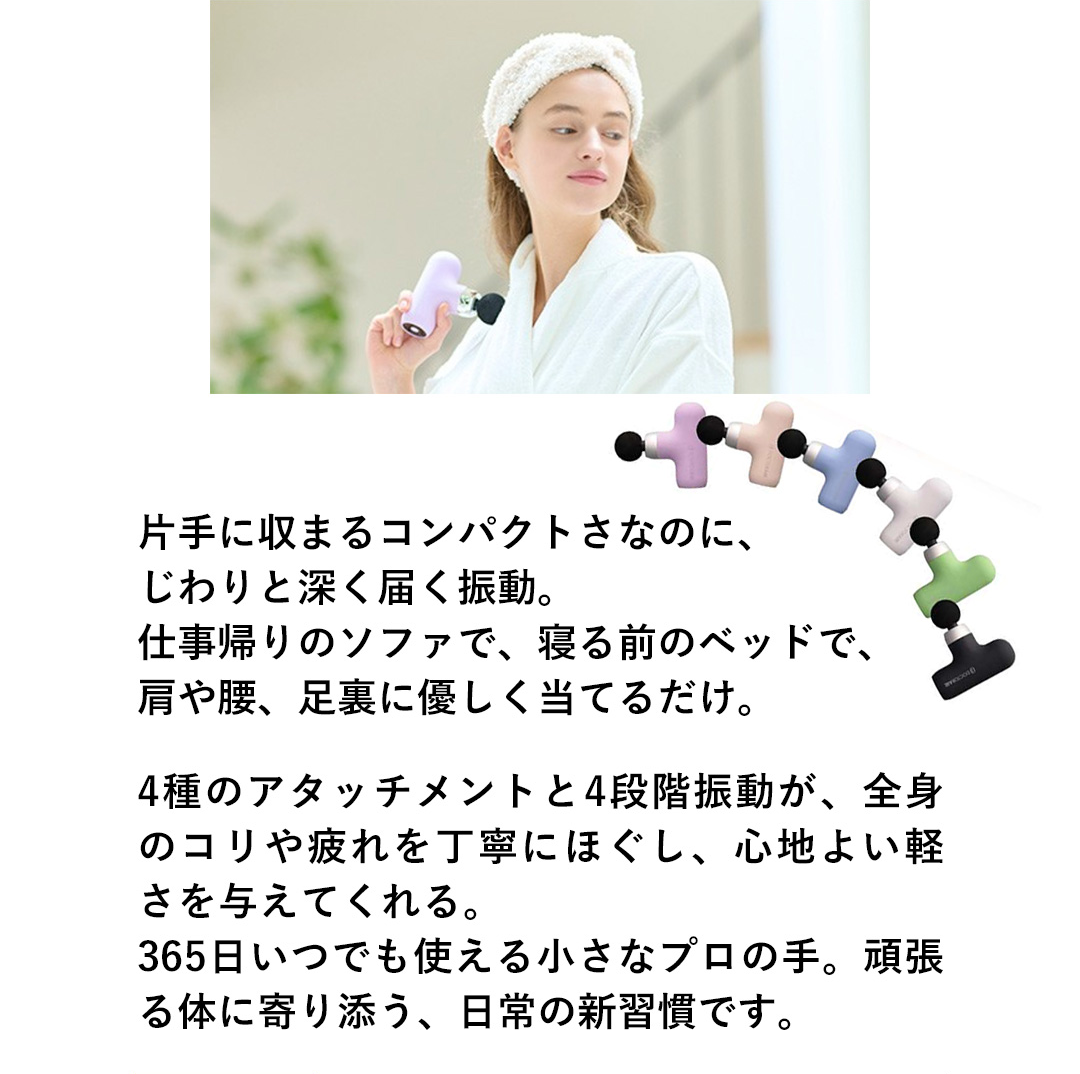 片手に収まるコンパクトさなのに、じわりと深く届く振動。仕事帰りのソファで、寝る前のベッドで、肩や腰、足裏に優しく当てるだけ。4種のアタッチメントと4段階振動が、全身のコリや疲れを丁寧にほぐし、心地よい軽さを与えてくれる。365日いつでも使える小さなプロの手。頑張る体に寄り添う、日常の新習慣です。