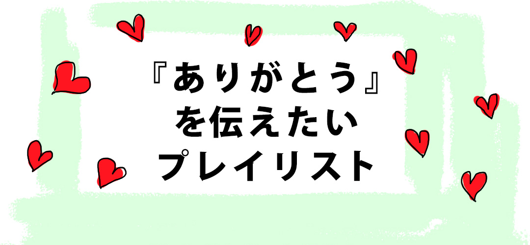 『ありがとう』を伝えたいプレイリスト