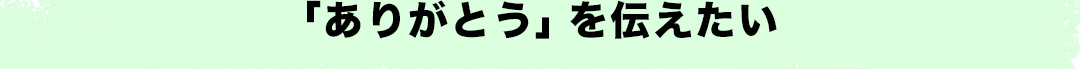 「ありがとう」を伝えたい