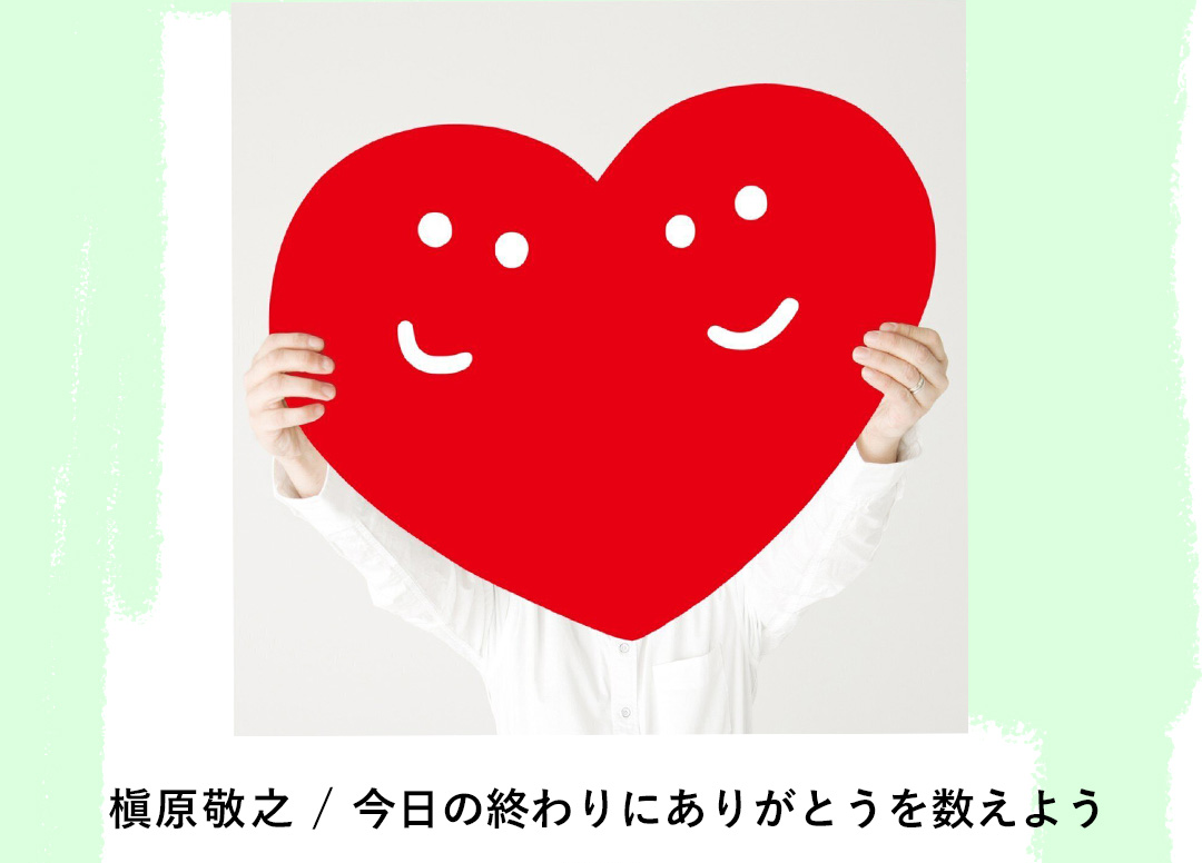 槇原敬之／今日の終わりにありがとうを数えよう
