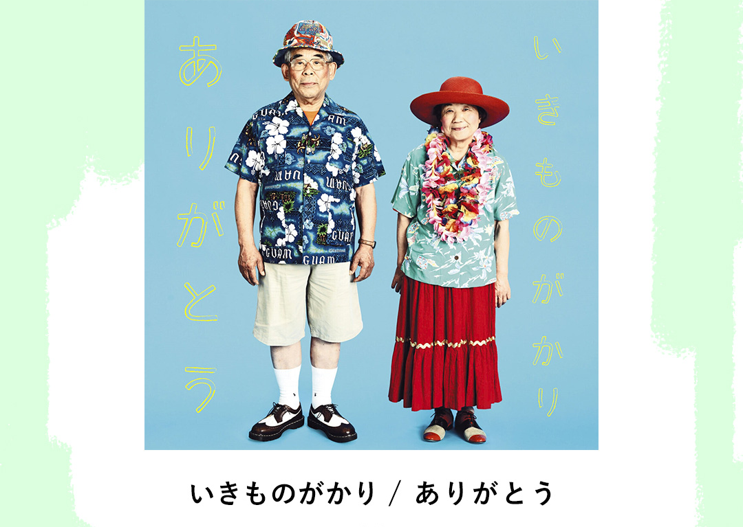 いきものがかり/ありがとう