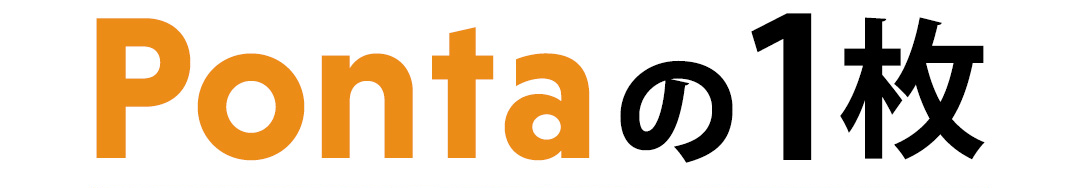 Pontaの1枚
